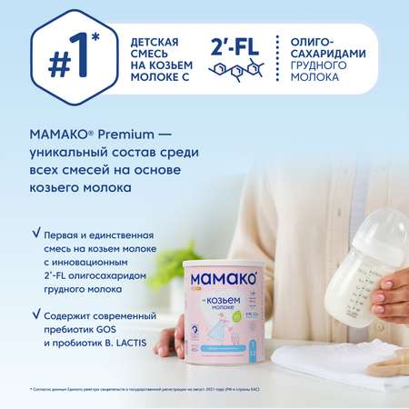Смесь Мамако 1 Premium на козьем молоке 400г с 0месяцев