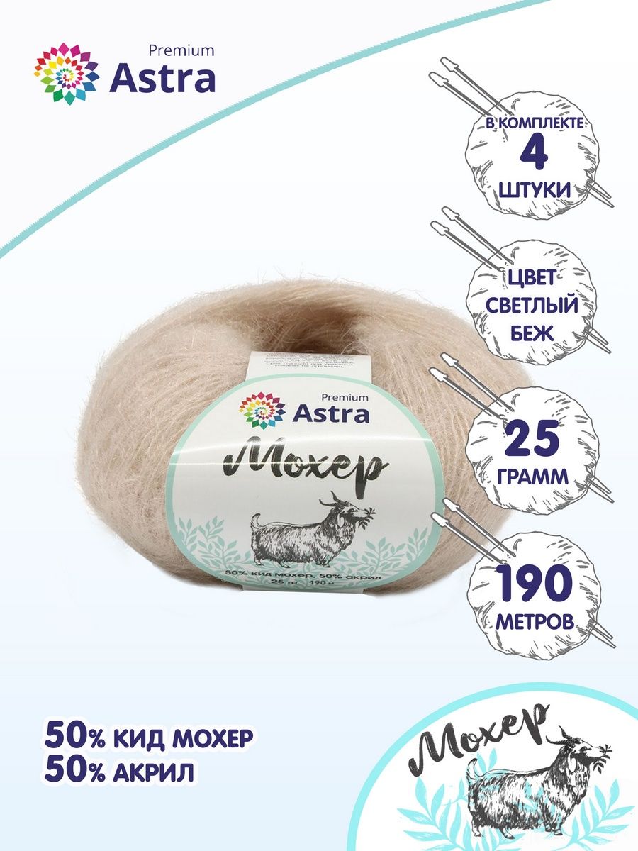 Пряжа Astra Premium Мохер Mohair полушерстяная с ворсом 25 г 190 м 17 светлый беж 4 мотка - фото 2