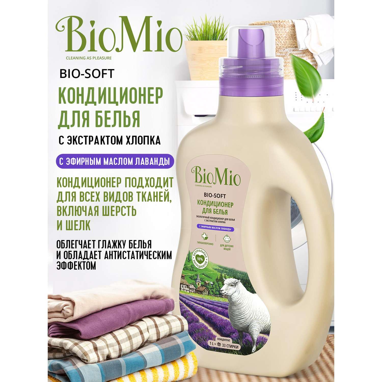 Кондиционер для белья BioMio экологический с эфирным маслом лаванды и экстрактом хлопка 1000мл - фото 2