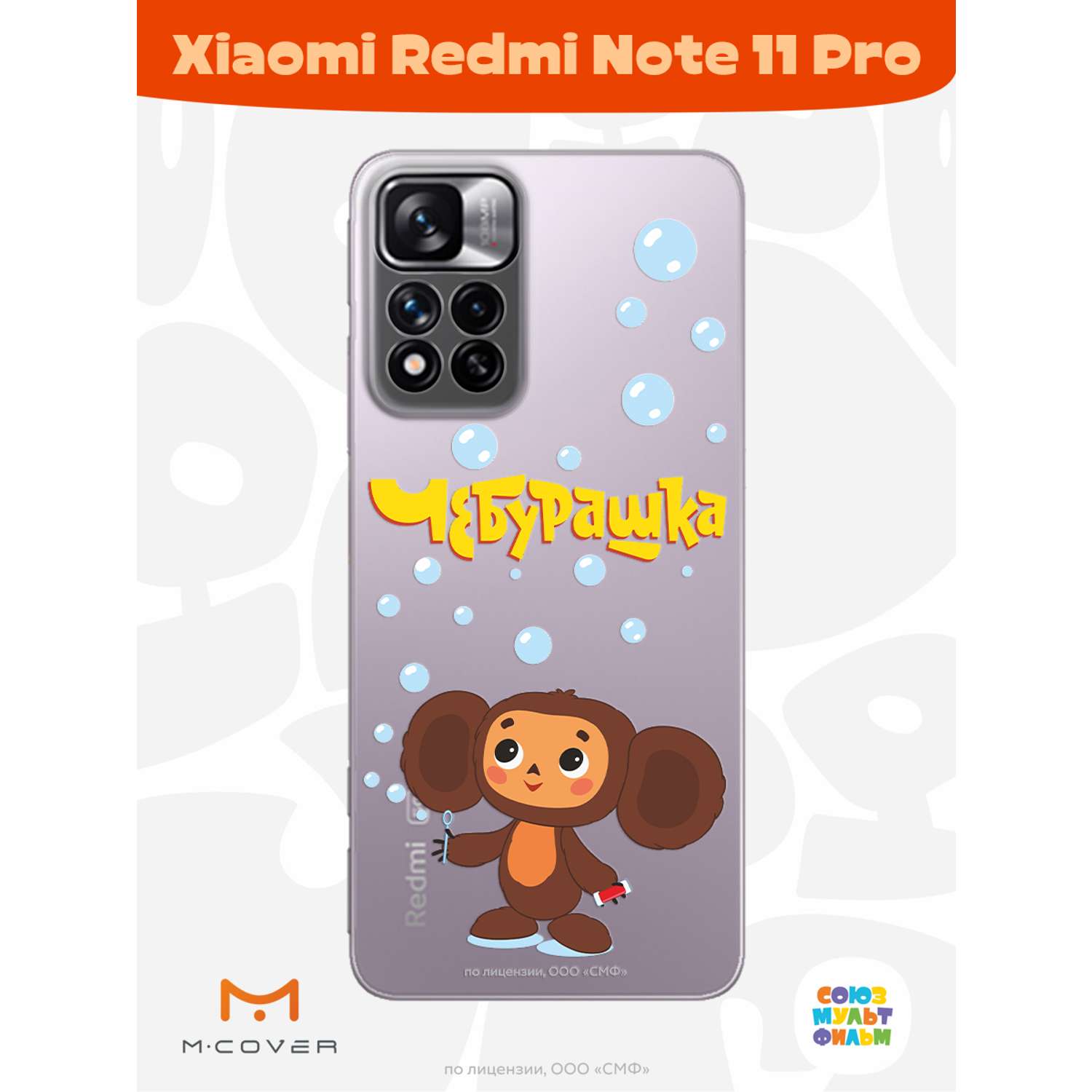 Силиконовый чехол Mcover для смартфона Xiaomi Redmi Note 11 Pro Союзмультфильм Мыльные пузыри - фото 2