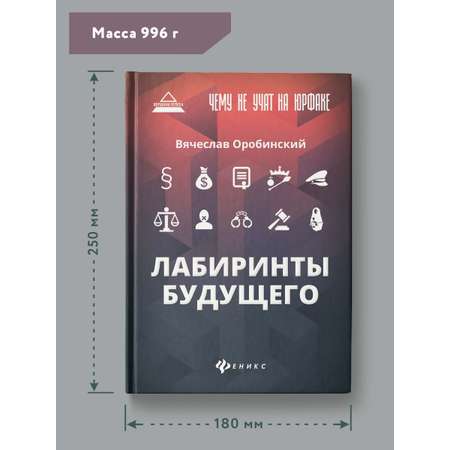 Книга Феникс Чему не учат на юрфаке. Лабиринты будущего