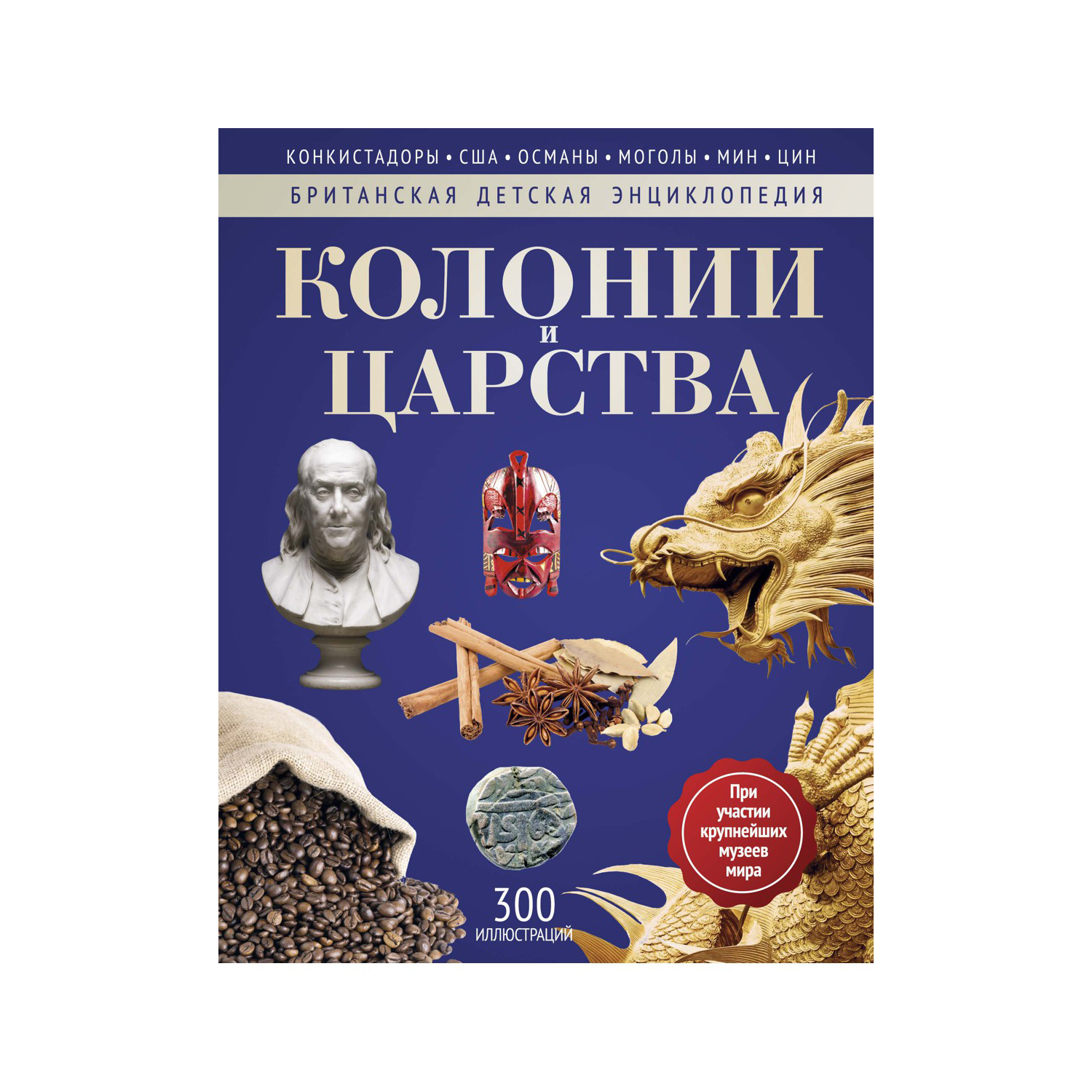 Книга Рипол Классик Колонии и царства - фото 1