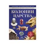 Книга Рипол Классик Колонии и царства