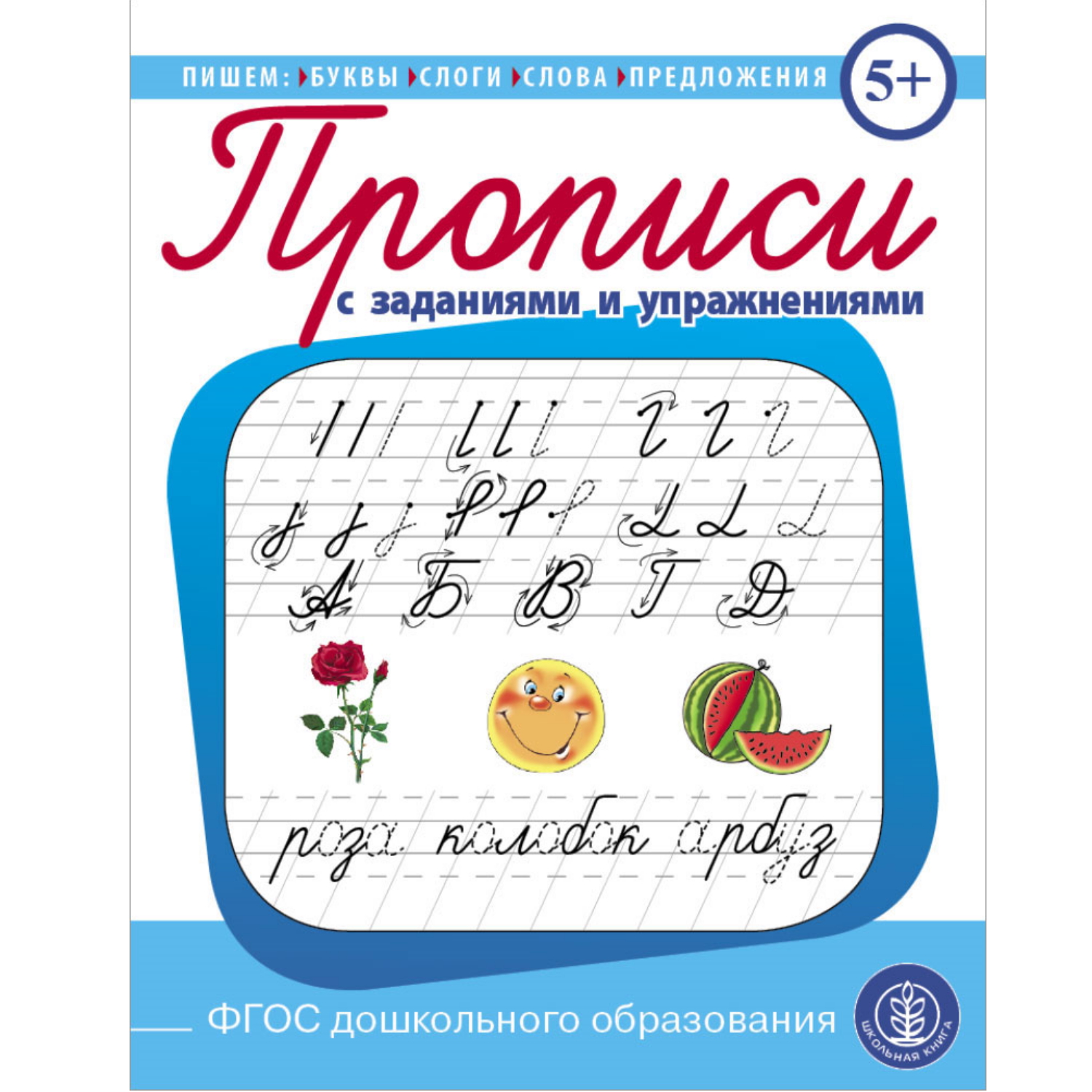 Прописи с заданиями и упражнениями. Пишем буквы, слоги, слова, предложения