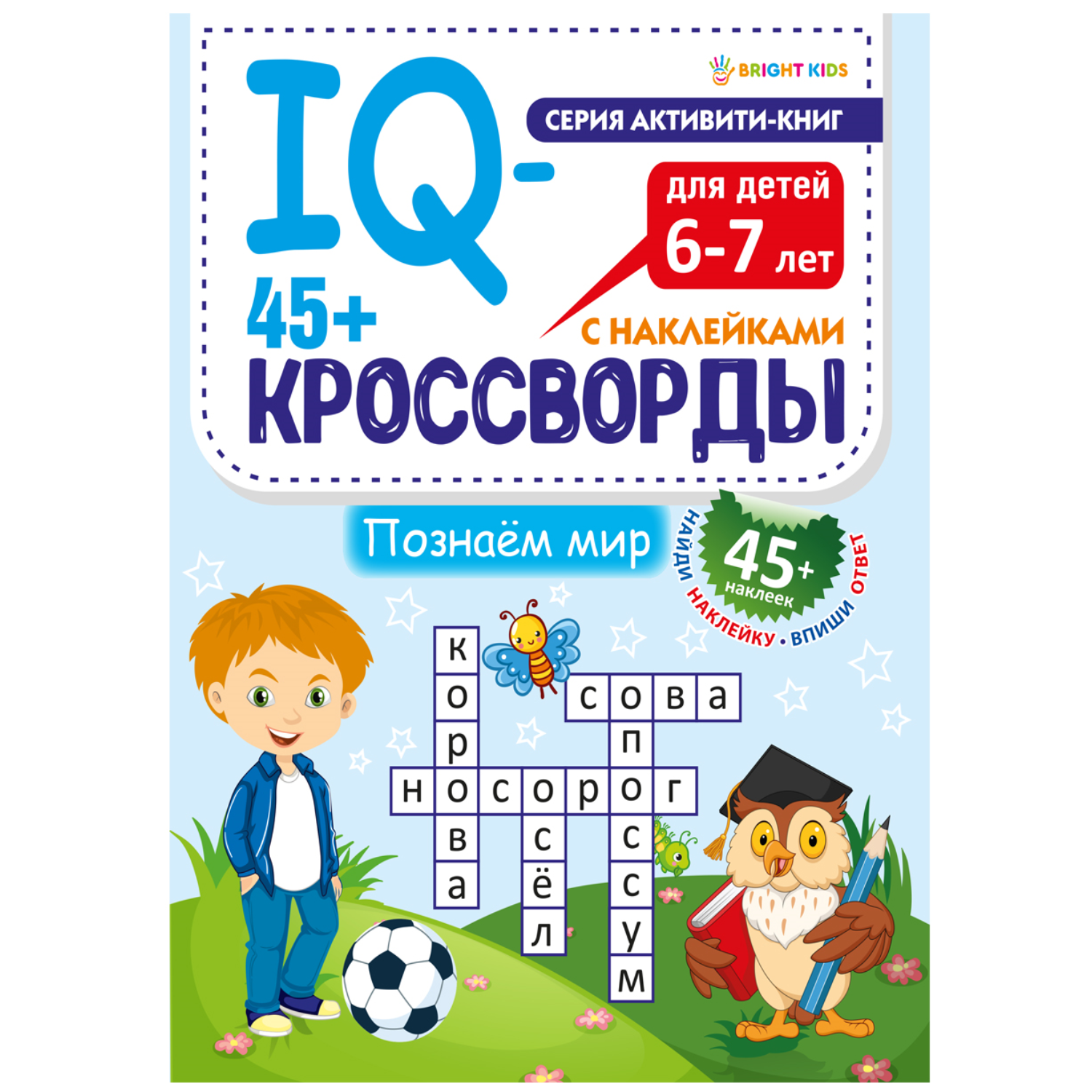 IQ-кроссворды Bright Kids Познаем мир А4 12 листов + 2 листа с наклейками