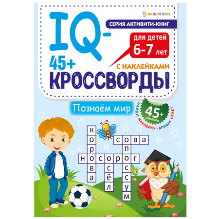 IQ-кроссворды Bright Kids Познаем мир А4 12 листов + 2 листа с наклейками