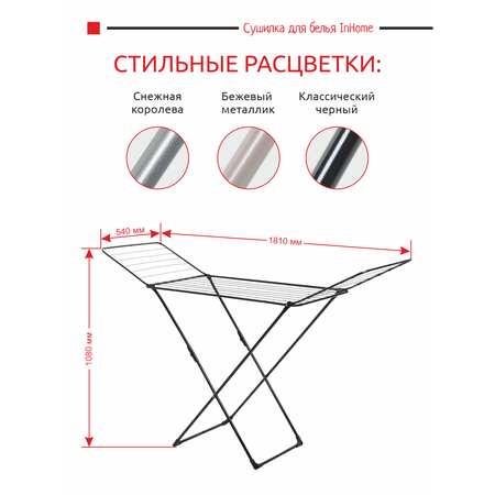 Сушилка для белья InHome напольная