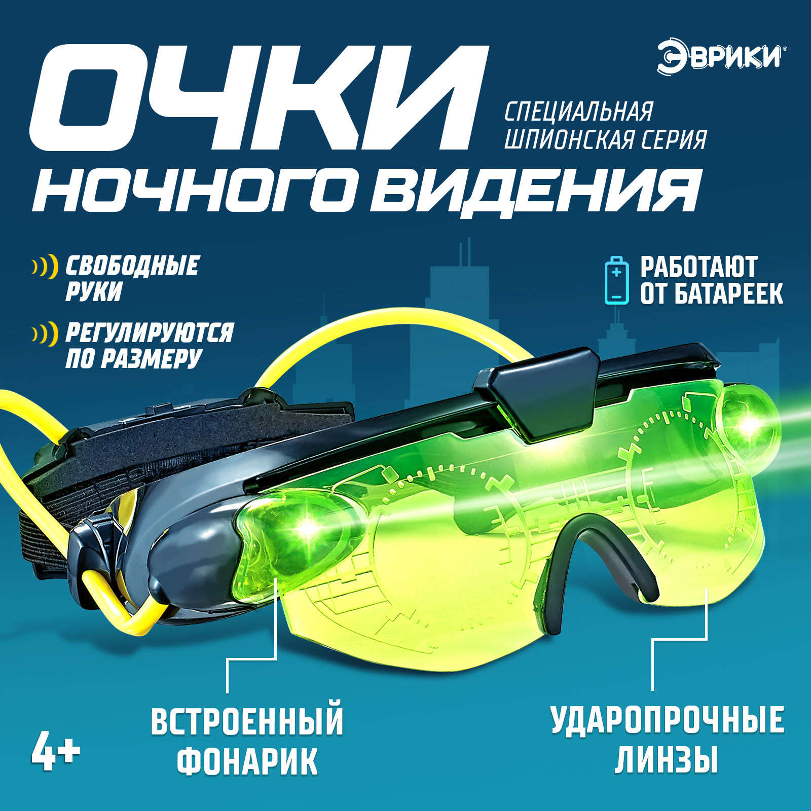 Шпионская игрушка Эврики «Очки ночного видения» работают от батареек - фото 1