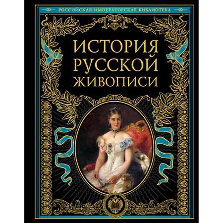 Книга ЭКСМО-ПРЕСС История русской живописи