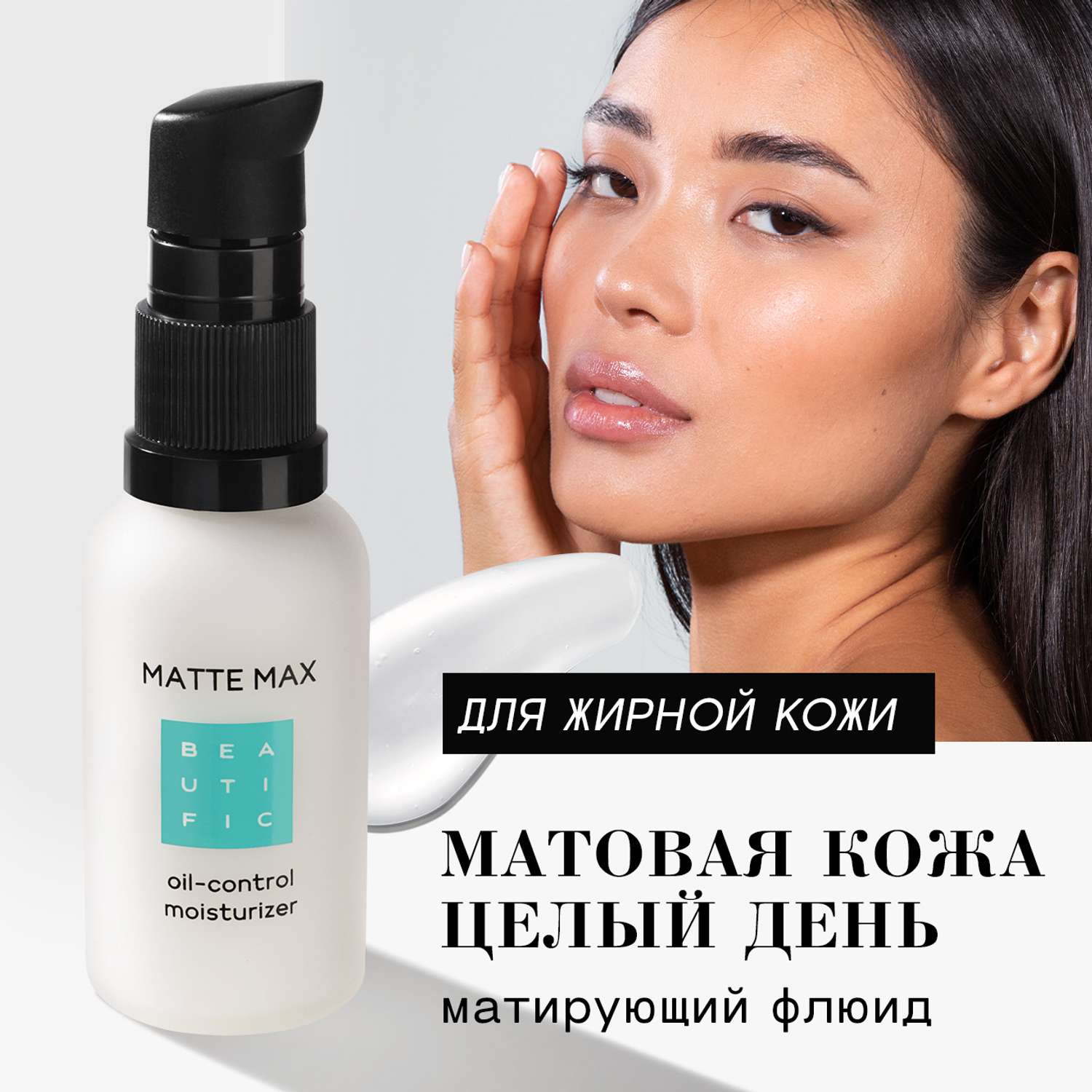 Крем флюид для лица BEAUTIFIC MATTE MAX матирование и сужение пор с ниацинамидом 30мл - фото 1