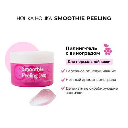 Гель-скатка Holika Holika Отшелушивающий с виноградом Smoothie Peeling Jam Grape Expectation 75 мл