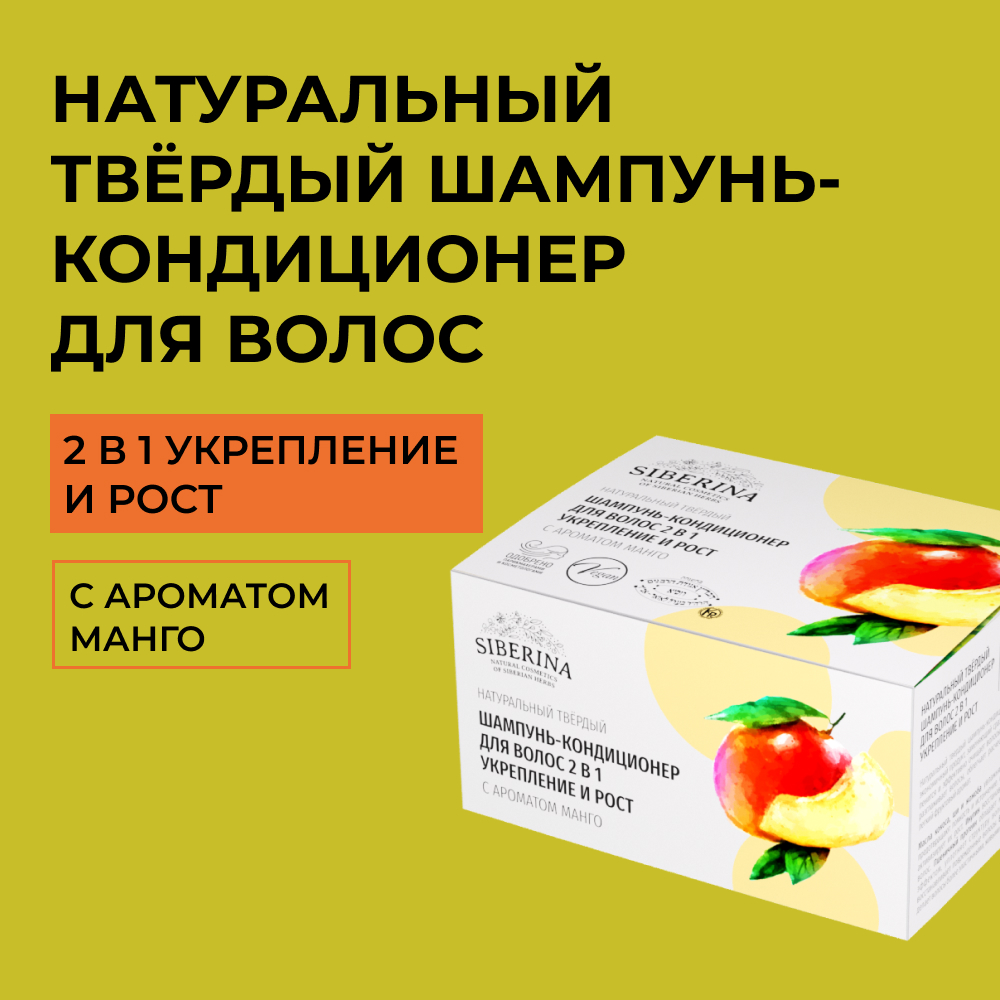 Шампунь-кондиционер Siberina натуральный твердый «Укрепление и рост» с ароматом манго 65 гр - фото 1