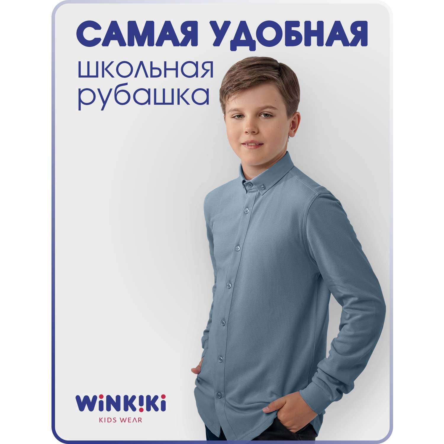 Рубашка Winkiki WJB82236/Серо-голубой - фото 2