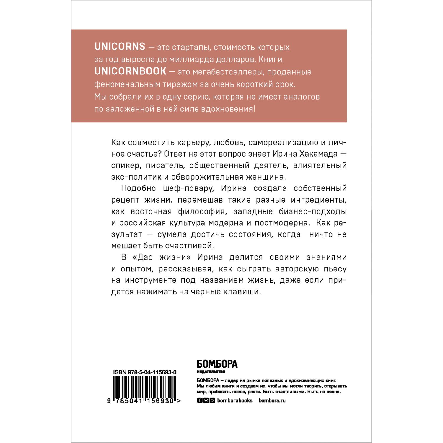 Дао жизни. Мастер-класс от убежденного индивидуалиста. Ирина Хакамада