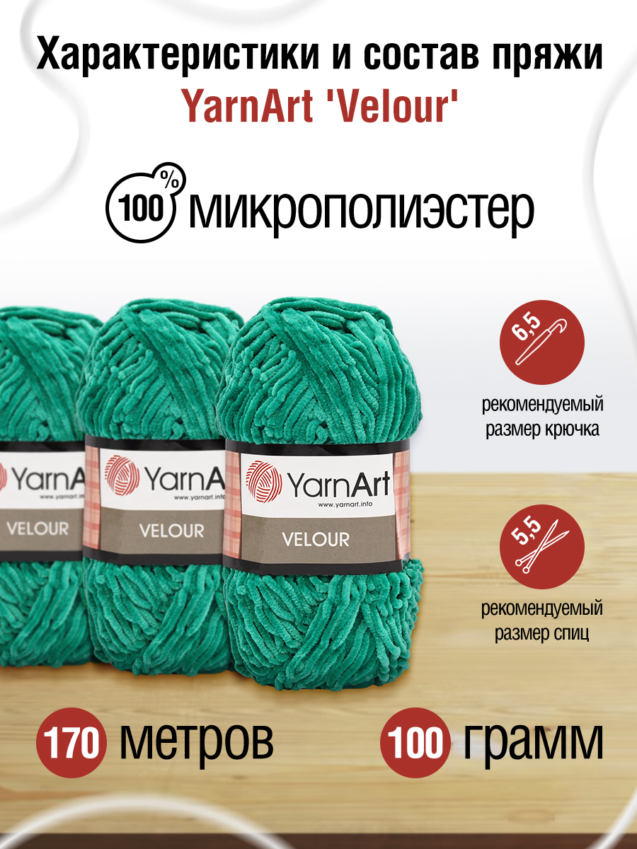 Пряжа для вязания YarnArt Velour 100 г 170 м микрополиэстер мягкая велюровая 5 мотков 856 изумрудный - фото 2