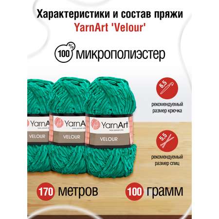 Пряжа для вязания YarnArt Velour 100 г 170 м микрополиэстер мягкая велюровая 5 мотков 856 изумрудный