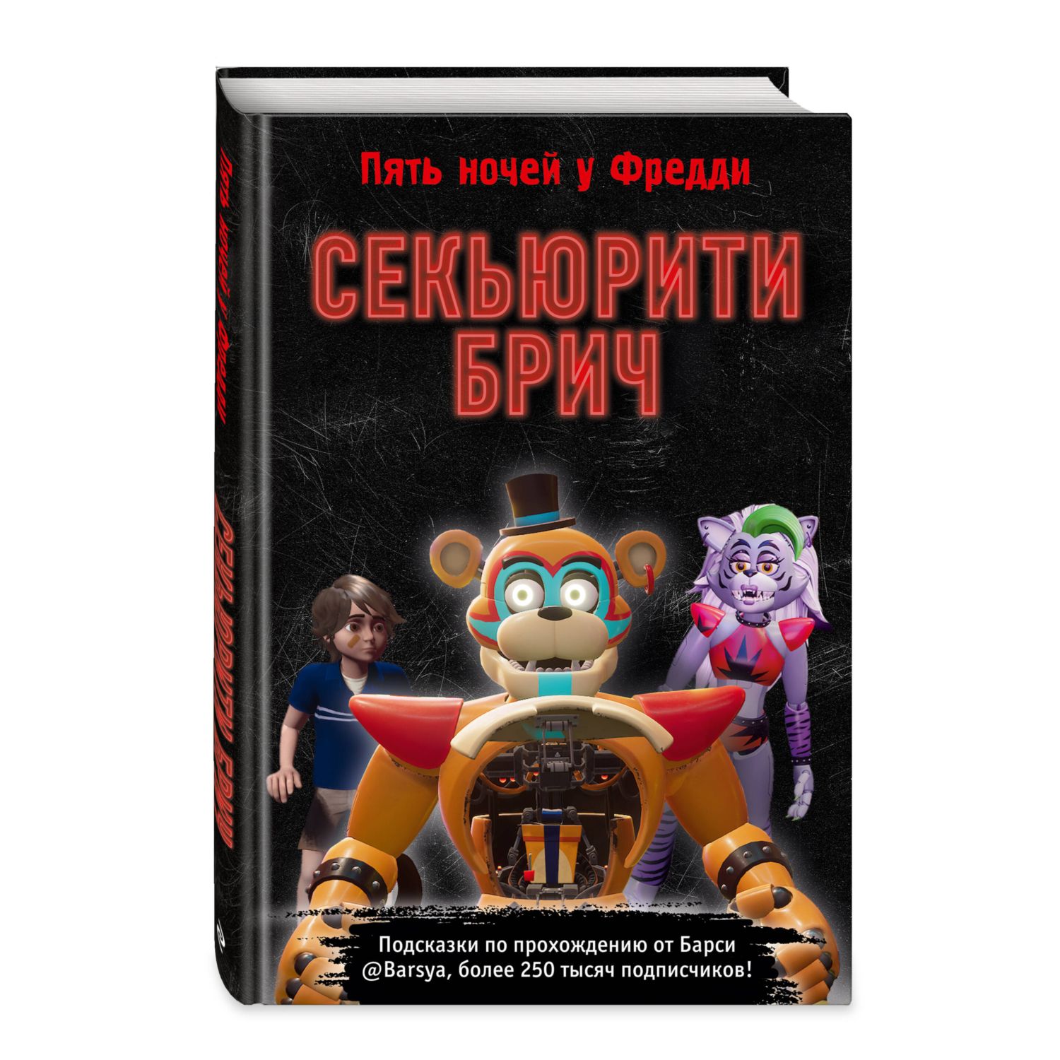 Книга Секьюрити Брич