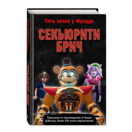 Книга Секьюрити Брич