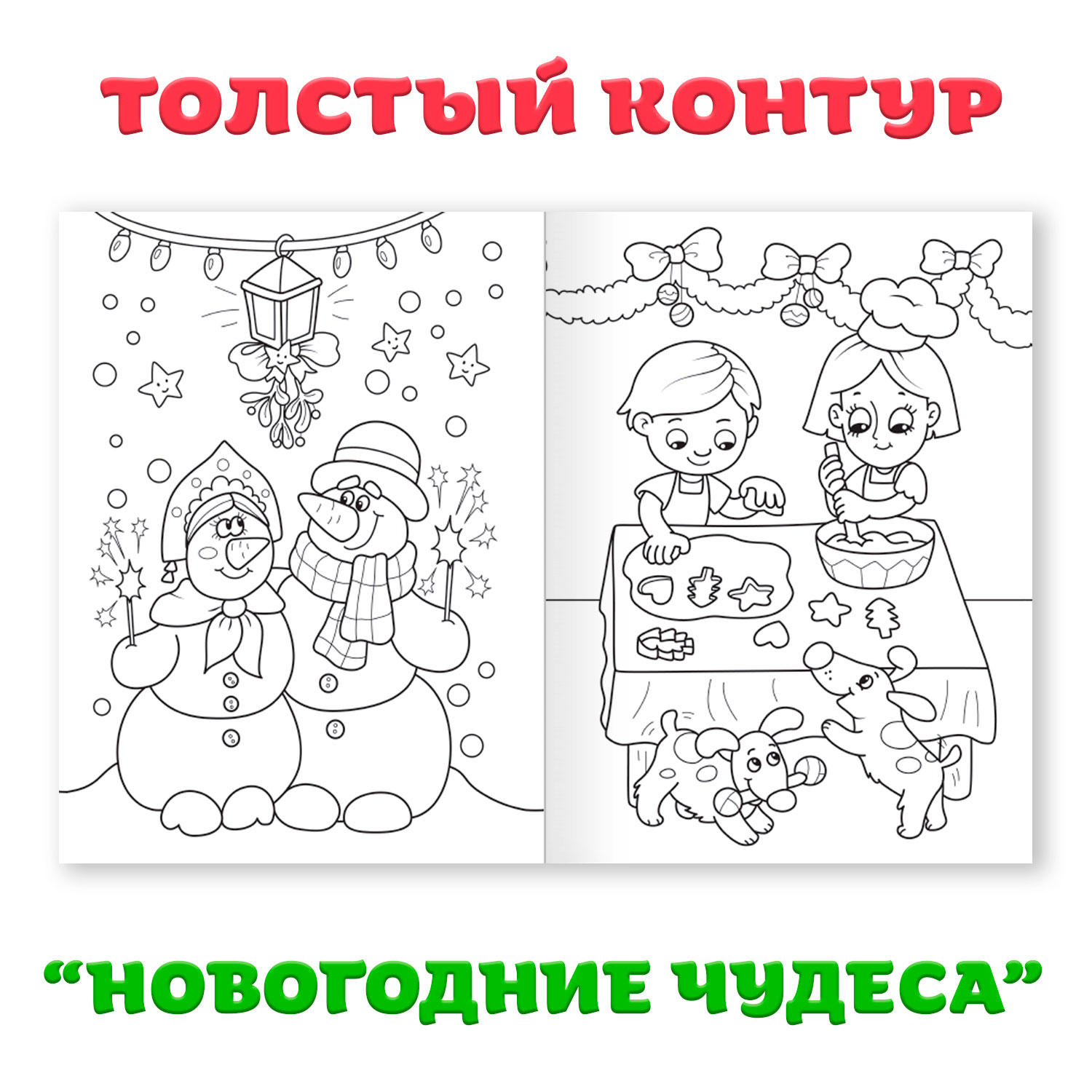 Раскраска Проф-Пресс новогодняя. Набор из 2 шт. по 16 листов. Волшебный НГ+новогодние чудеса - фото 2