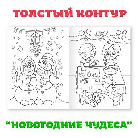 Раскраска Проф-Пресс новогодняя. Набор из 2 шт. по 16 листов. Волшебный НГ+новогодние чудеса