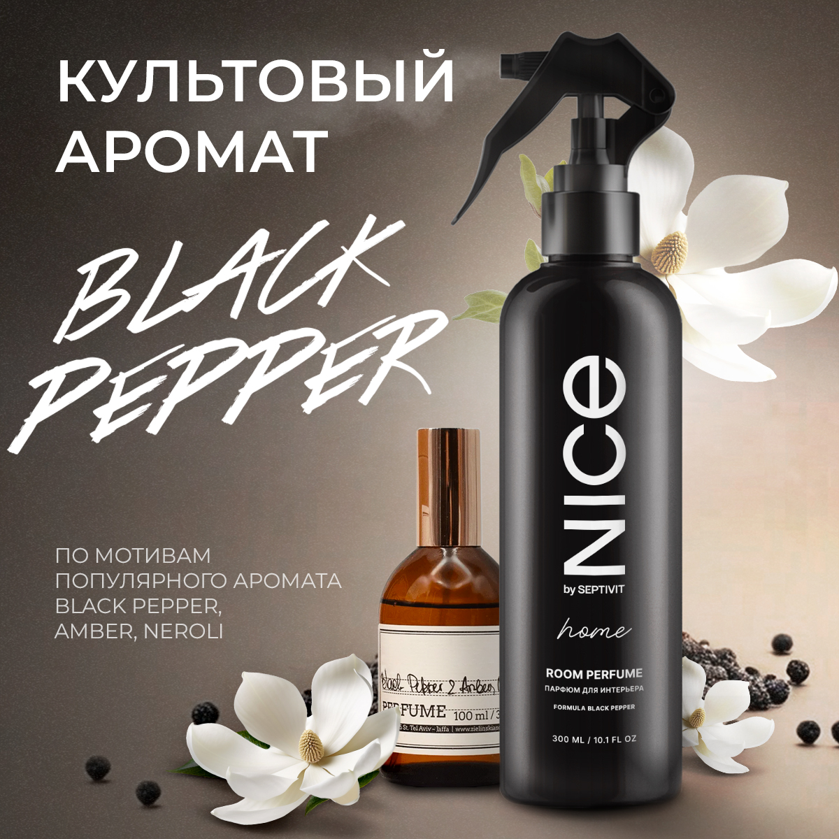 Освежитель для дома NICE by Septivit Black Pepper 300мл - фото 1