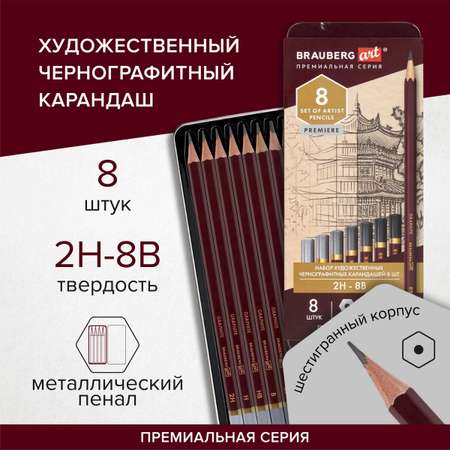 Карандаши простые Brauberg чернографитные разной твердости 2H-8B 8 шт