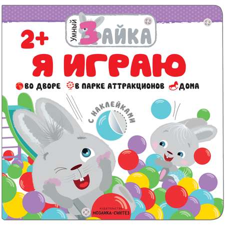 Книга МОЗАИКА kids Умный зайка Я играю