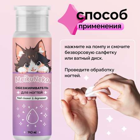 Обезжириватель для ногтей Meikuneko с помпой