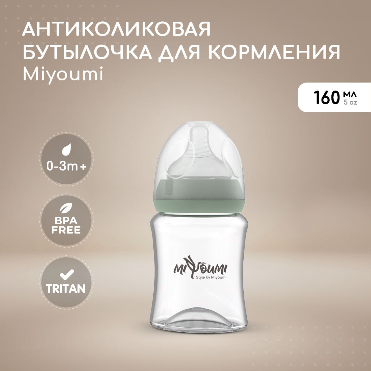 Бутылочка для кормления Miyoumi Sage -160 ml 1шт - фото 1