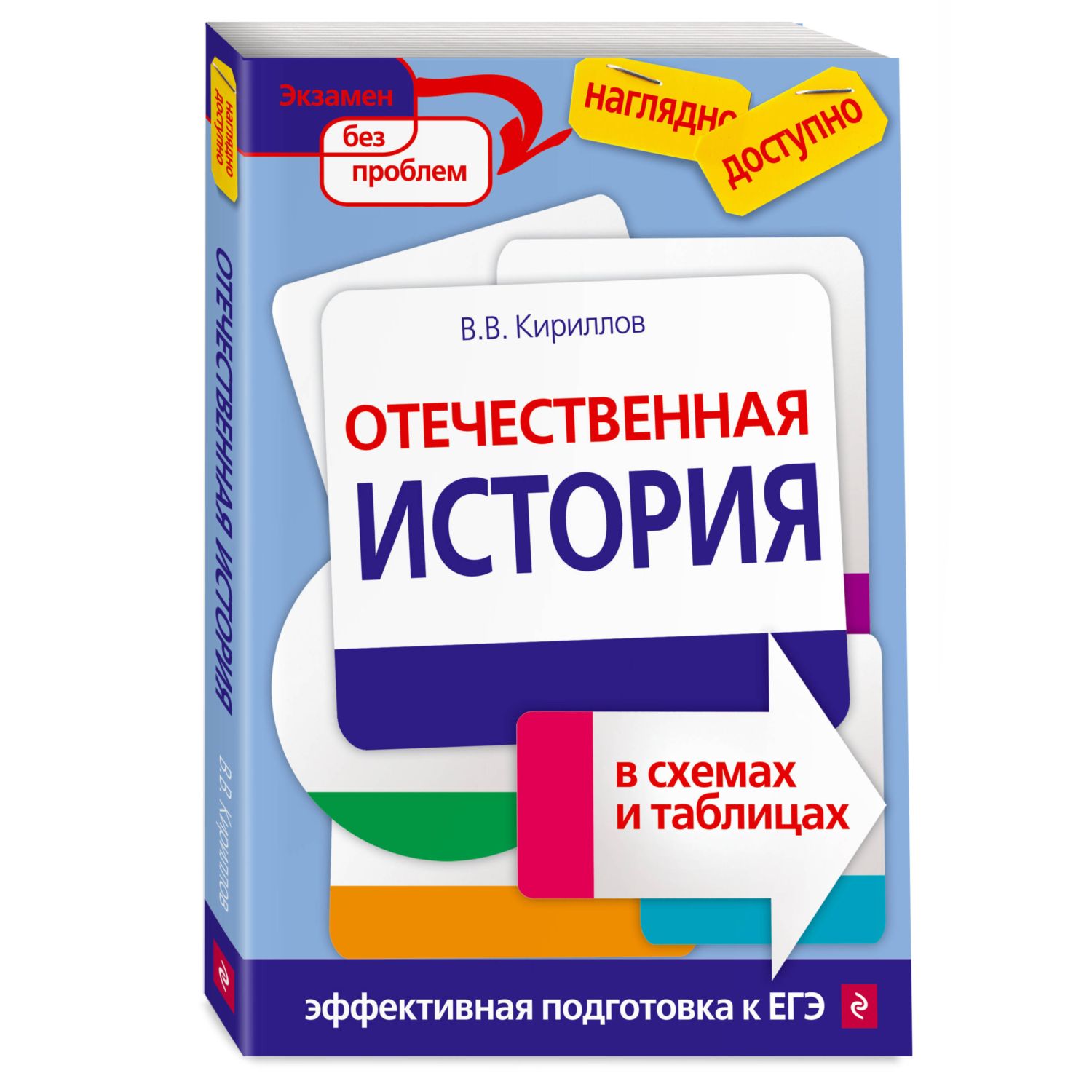 Книга Эксмо Отечественная история в схемах и таблицах - фото 1