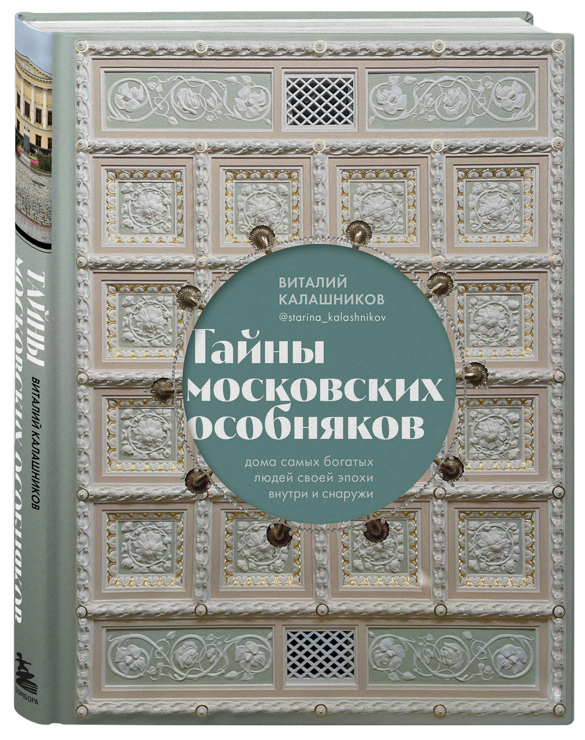 Книга Эксмо Тайны московских особняков Дома самых богатых людей своей эпохи внутри и снаружи - фото 1