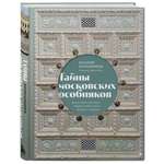 Книга Эксмо Тайны московских особняков Дома самых богатых людей своей эпохи внутри и снаружи