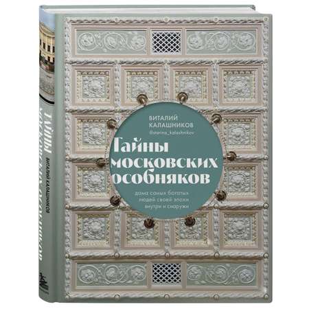 Книга Эксмо Тайны московских особняков Дома самых богатых людей своей эпохи внутри и снаружи