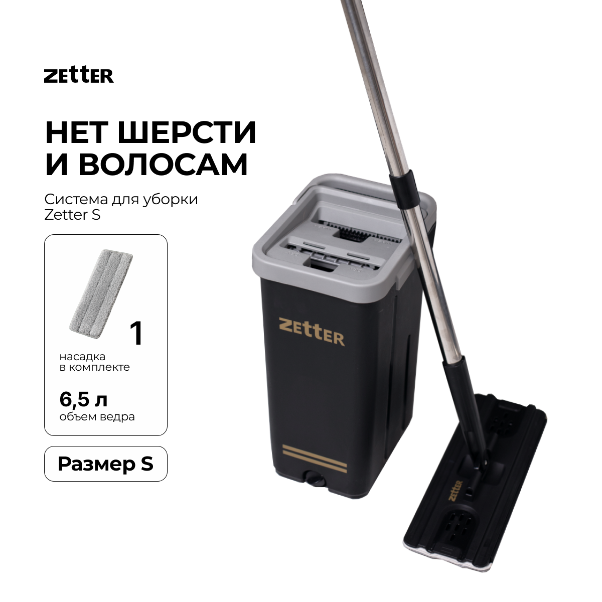 Система для уборки ZETTER S 6.5 л 1 насадка - фото 1