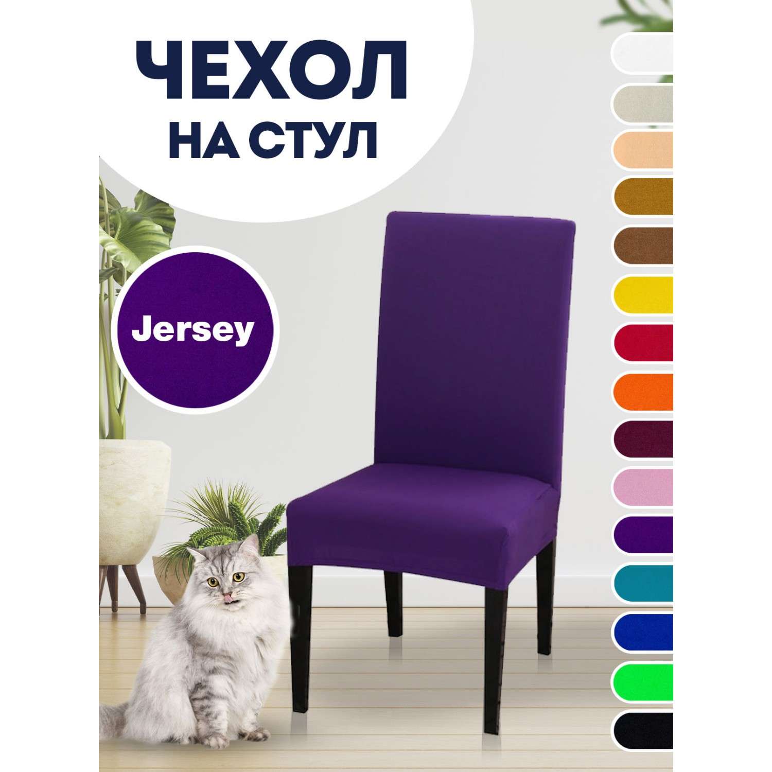 Чехол на стул LuxAlto Коллекция Jersey фиолетовый - фото 2