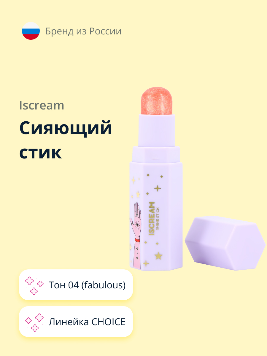 Сияющий стик ISCREAM choice тон 04 (fabulous) - фото 1