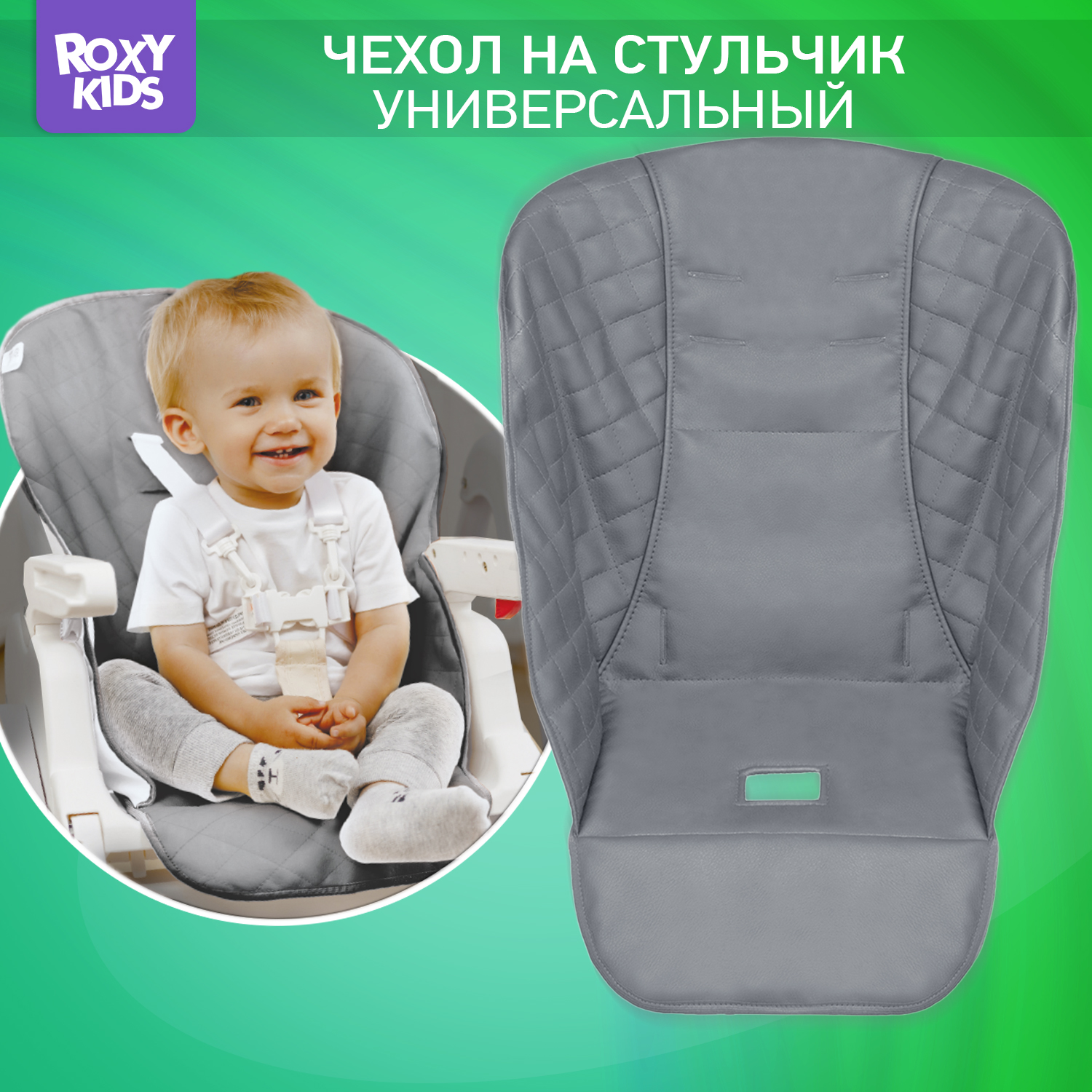 Чехол универсальный ROXY-KIDS на детский стульчик для кормления - фото 1