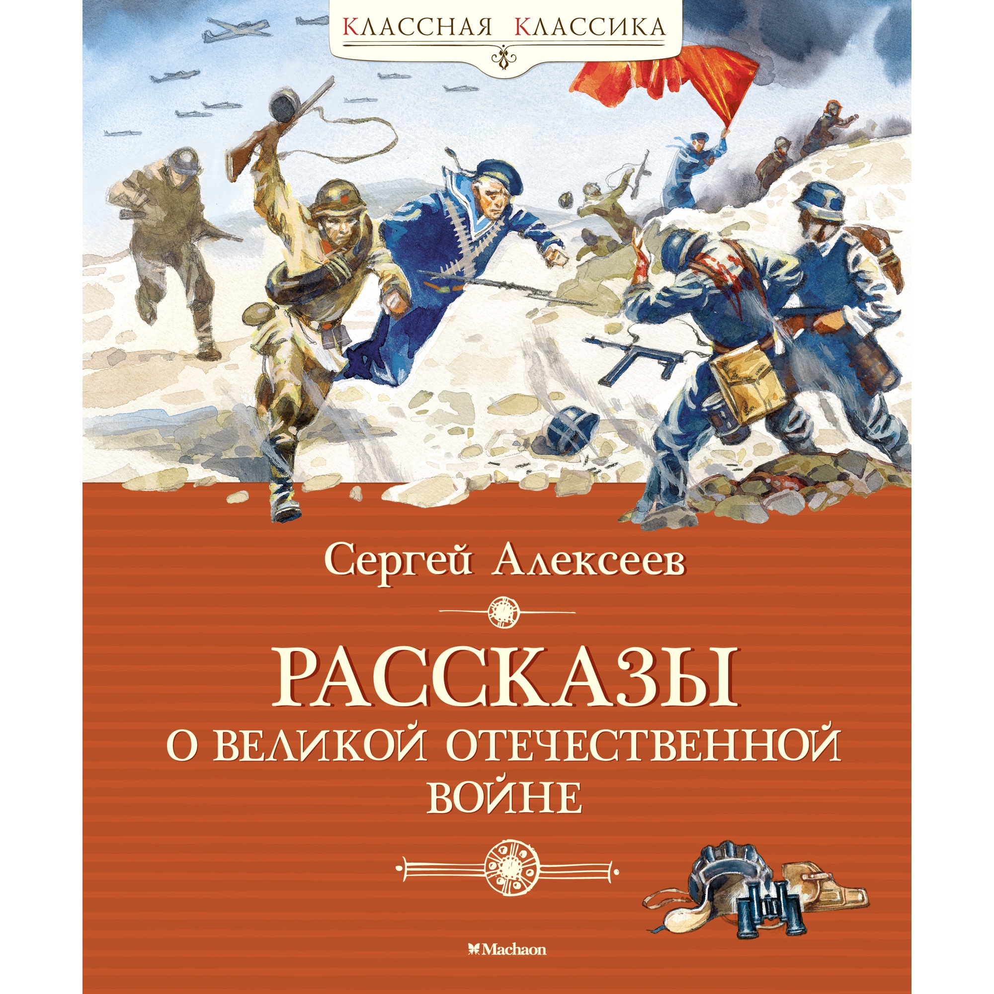 Книга МАХАОН Рассказы о Великой Отечественной войне Алексеев С. купить по  цене 563 ₽ в интернет-магазине Детский мир