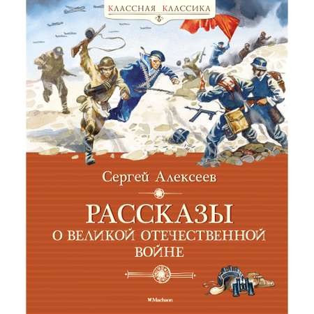 Книга МАХАОН Рассказы о Великой Отечественной войне Алексеев С.