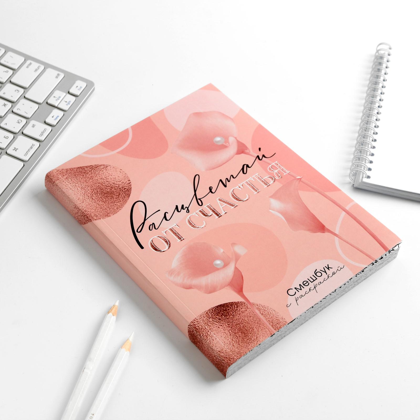 Смешбук ArtFox с раскраской А5 80 листов «Расцветай от счастья» - фото 3