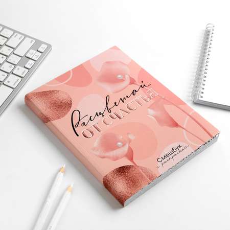 Смешбук ArtFox с раскраской А5 80 листов «Расцветай от счастья»