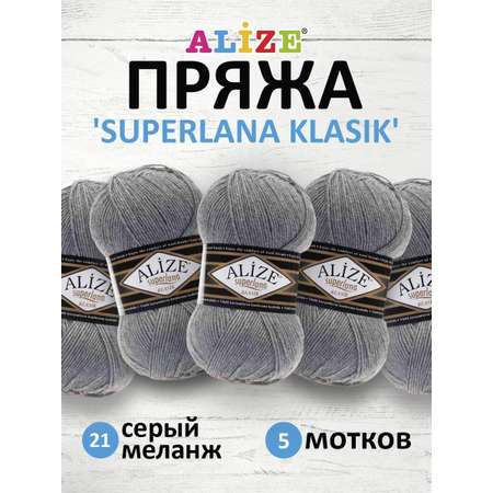 Пряжа Alize теплая для вязания шарфов шапок Superlana klasik 100 гр 280 м 5 мотков 21 серый меланж