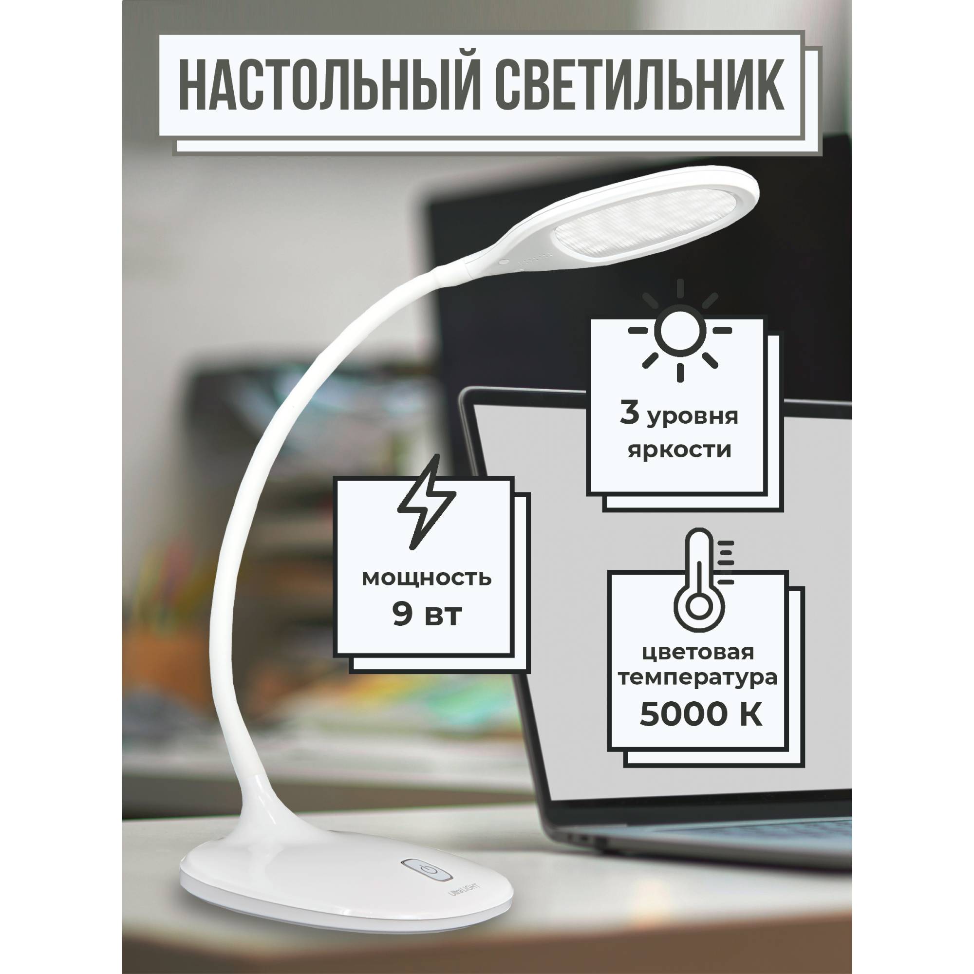 Светильник настольный Ultra LIGHT UL604 9 Вт LED 5000K сенсорный с диммированием белый - фото 2