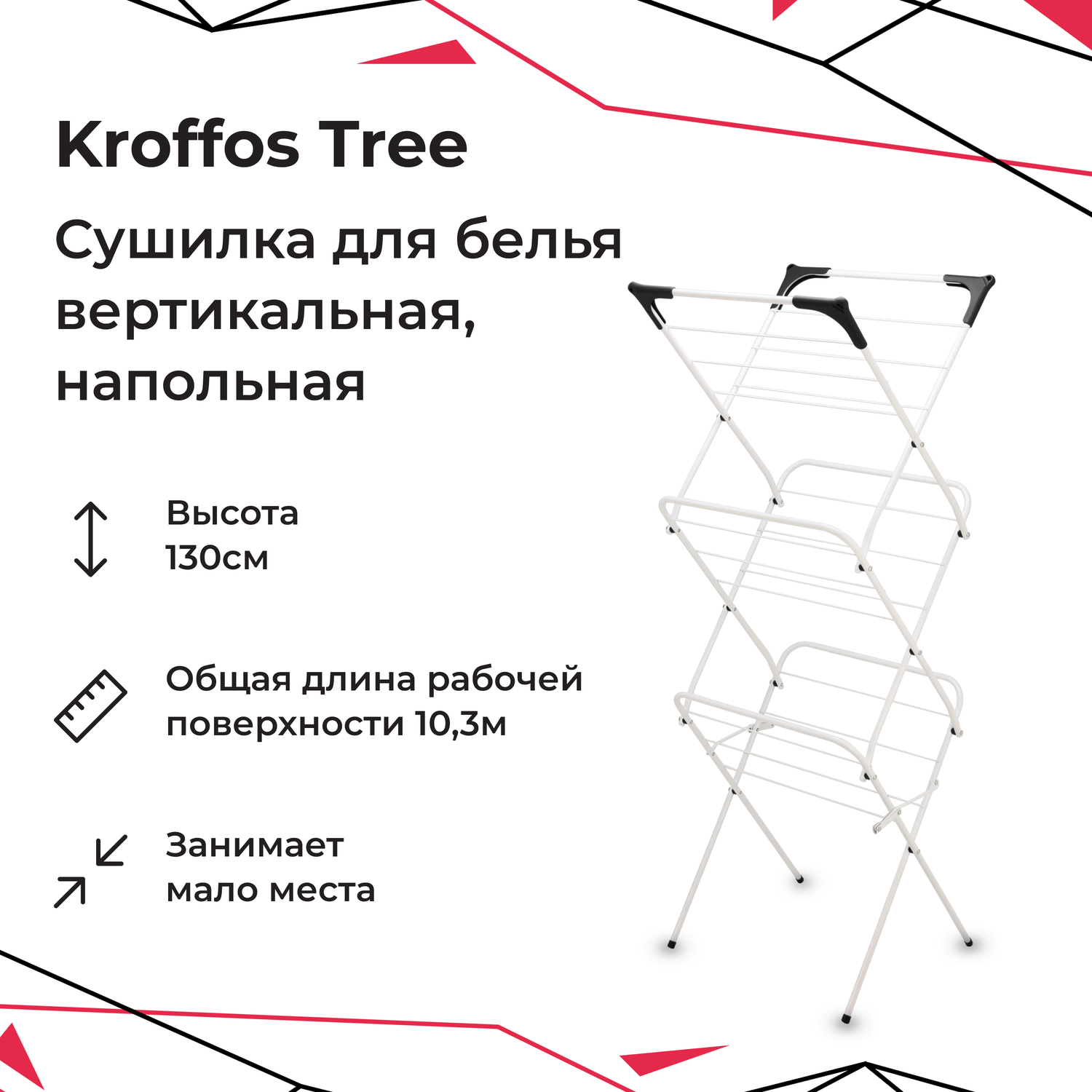 Сушилка для белья KROFFOS tree вертикальная - фото 1