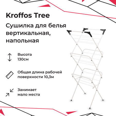 Сушилка для белья KROFFOS tree вертикальная