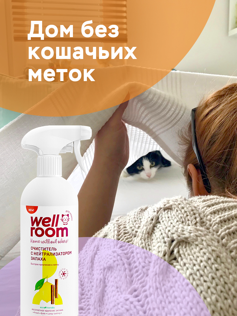 Очиститель с нейтрализатором запаха кошки Wellroom против меток Корица-цитрус 500 мл - фото 4