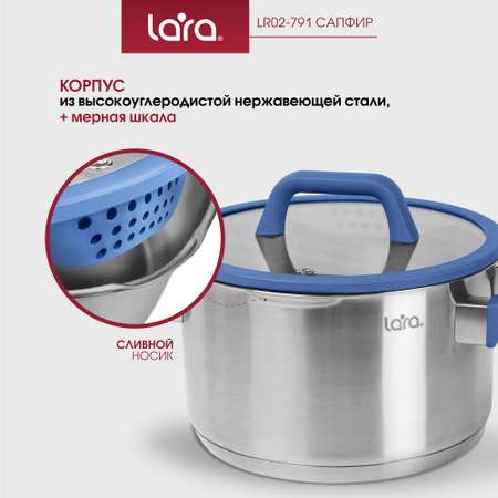 Кастрюля из нержавеющей стали 2.7 л LARA LR02-791 с крышкой со сливом серия сапфир