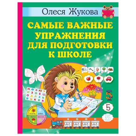 Книга АСТ Самые важные упражнения для подготовки к школе