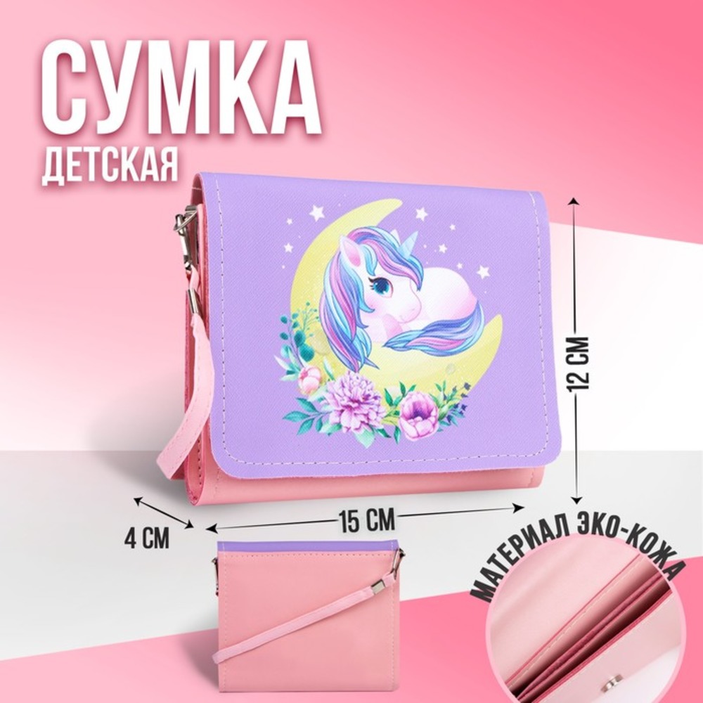 Сумка детская NAZAMOK «Единорожка» - фото 1