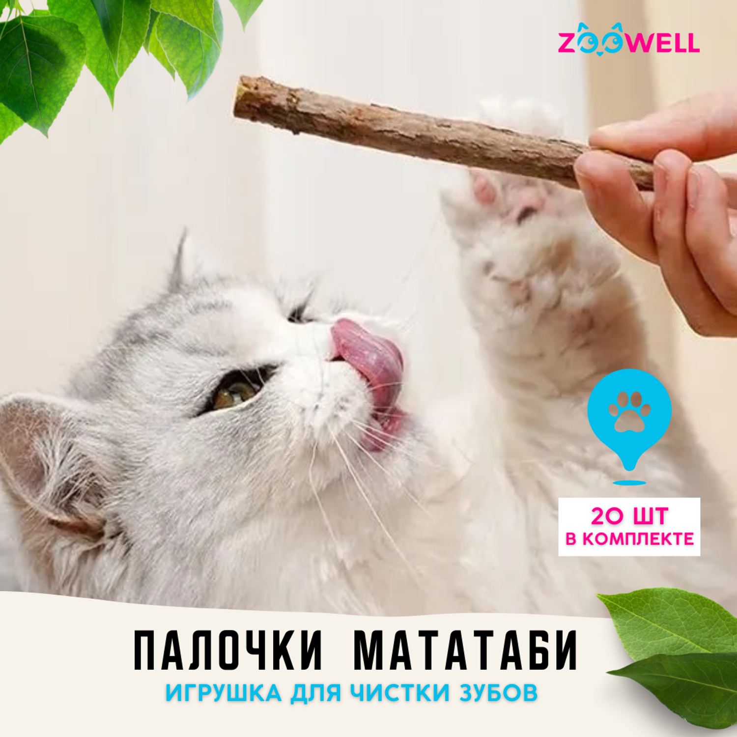 Игрушка для кошек ZDK ZooWell палочки Мататаби Actinidia polygama с эффектом кошачьей мяты для чистки зубов 20шт - фото 2